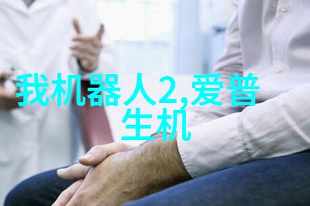 索尼全新机器人花酱能照料好老人吗
